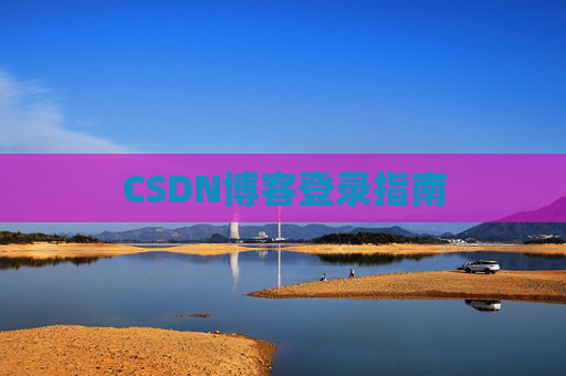 CSDN博客登录指南